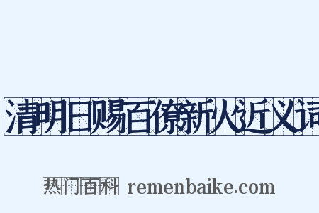 清明日赐百僚新火近义词是什么意思的图片